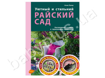 Книга Щасливий сад, Затишний і стильний, Райський сад, Ранок