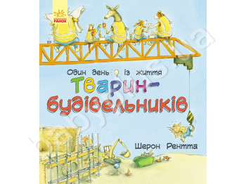 Детская книга, Животные-работники, Один день из жизни животных-строителей, Ранок