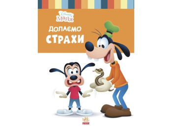 Disney Малыш. Школа жизни. Преодолеваем страхи. Ранок ЛП1411005У