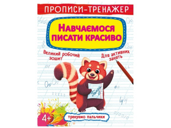 Прописи-тренажер. Учимся писать красиво. Crystal Book F00027085