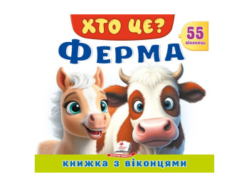Книга с окошками, ХТО ЦЕ? Ферма, 55 віконець, Пегас