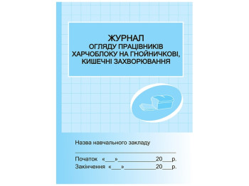 Журнал «Журнал обзора работников пищеблока на гнойные кишечные заболевания», 32 стр., Ранок
