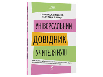 Нові формати освіти, Універсальний довідник учителя НУШ, Основа НФМ018