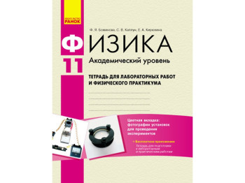 Физика, 11 кл, Тетрадь для лабораторных и практических работ, Академический уровень, Ранок