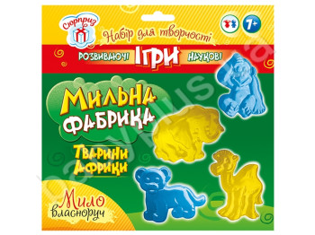 Мильна фабрика, Тварини Африки, СЮРПРИЗ