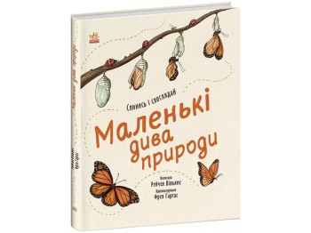 Чудеса вокруг. Маленькие чудеса природы. Ранок С902272У