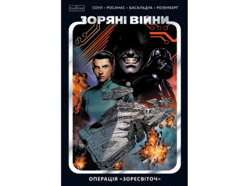 Комикс Звездные Войны, Том 2: Операция Звездосвет, Varvar Publishing V2033003У