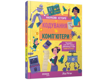 Научно-популярная "Кодировка и компьютеры", 128 с., Л. Риган, Фабула