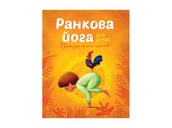 Детская книга. Йога для детей. Утренняя йога для детей. Ранок Z104034У