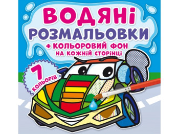 Водяні розмальовки, Кольоровий фон, Транспорт, Crystal Book