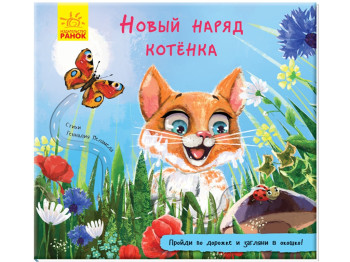 Книжка с дорожкой. Новый наряд котёнка. А799005Р