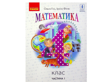 Підручник Математика, 4 клас НУШ частина 1, О. Гісь, І. Філяк, Ранок