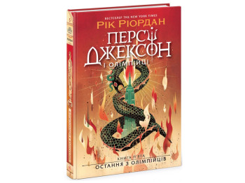 Перси Джексон, Последняя из олимпийцев, Книга 5, Ранок Ч1819005У