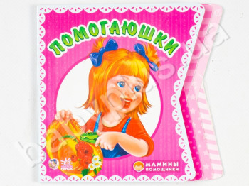 Дитяча книга Мамині помічники, Допомогайчики, Ранок
