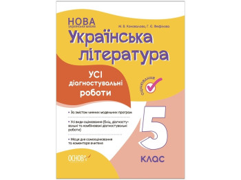 Оценка. Украинская литература. Все диагностические работы. 5 класс. Основа КЗУ022