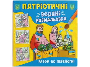 Патриотические водные раскраски. Разом к победе! Crystal Book F00030162