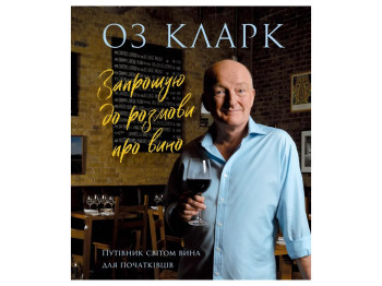 Оз Кларк, Приглашаю на разговор о вине книга, Жорж Z103025У