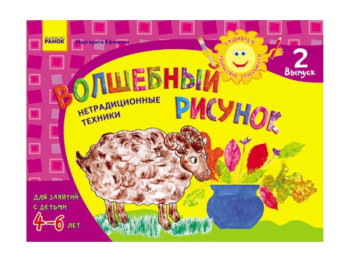 Альбом, Розвиваємо творчі здібності, Чарівний малюнок 4-6 років, Випуск 2 ДИТИНА, Ранок