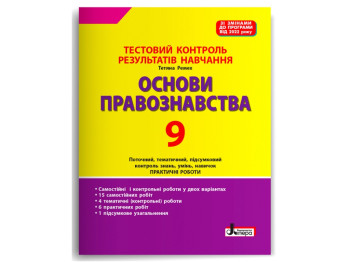 Тестовий контроль результатів навчання, ОСНОВИ ПРАВОЗНАВСТВА 9 клас, Літера