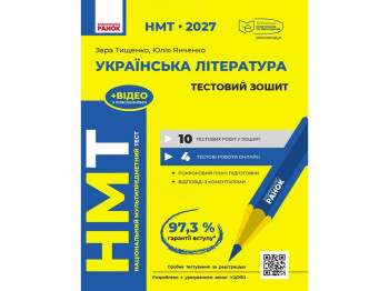 НМТ 2027 Українська література, Тестовий зошит, Ранок Д178110У