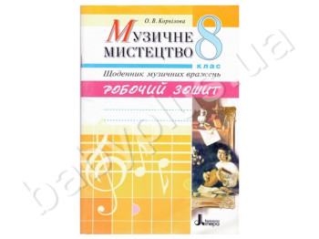 Робочий зошит Музичне мистецтво, Щоденник музичних вражень, 8 клас, Літера