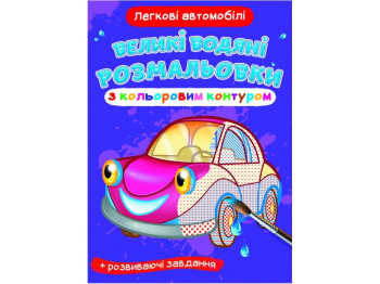 Великі водяні розмальовки з кольоровим контуром, Легкові автомобілі, Crystal Book