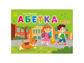Книжка-картонка "Абетка в місті", серія Кишенькова абетка, 3–5 років, Ранок
