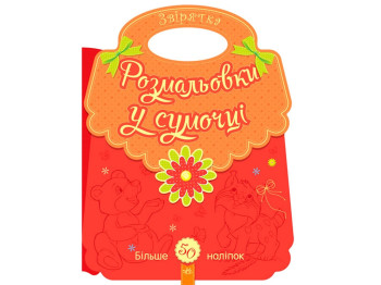 Розмальовки у сумочці Звірятка, Ранок