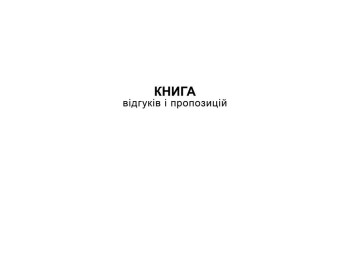 Книга відгуків та пропозицій, А5, офс, 48 арк., Белый тигр bt.000000361