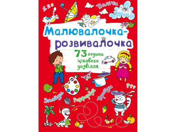 Мальовачка-розвивачка. Котик, Crystal Book