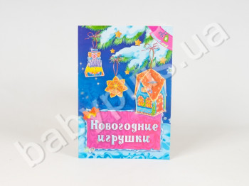 Набор для творчества Игрушки на ёлку, Новогодние игрушки, Ранок