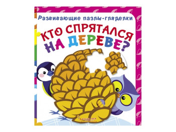 Развивающие пазлы-гляделки. Кто спрятался на дереве?. Crystal Book F00021059