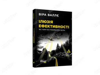 Иллюзия эффективности. Как и почему нас пошивают в дураках. Ранок ФБ1338001У