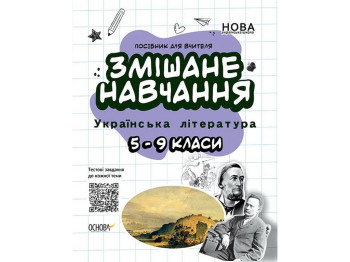 Пособие "Смешанная учеба Украинская литература 5–9 классы", Г. Куценко, Основа