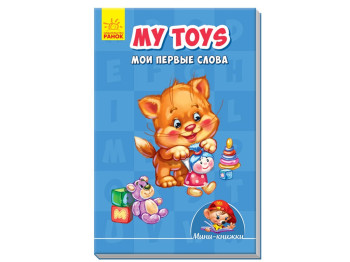 Мини-книги Учимся с мини, My toys, Мои первые слова, Ранок
