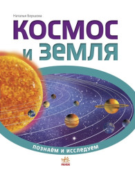 Дитяча книга Пізнаємо і досліджуємо, Космос і земля, Ранок