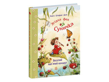 Фея Земляничка, Веселый лягушачий концерт, Ранок С746009У