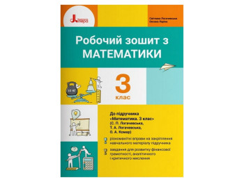 НУШ 3 клас Математика робочий зошит до підручника, Літера