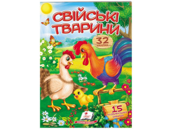 Віршики з наліпками, Свійські тварини, 2 листи з наліпками, Пегас