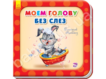 Детская книга Моем голову без слёз, Нужные книжки, Ранок
