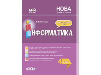 Пособие "Мой конспект. Информатика. 4 класс", НУШ, Порощук В.П., Основа