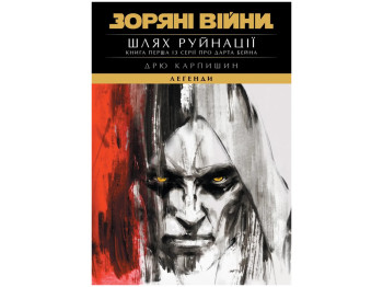 Звездные Войны, Легенды: Путь разрушения, Трилогия Дарта Бейна, Книга 1, Varvar Publishing V902792У