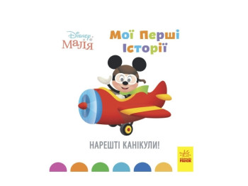 Disney Малыш. Истории для самых маленьких. Наконец каникулы! Ранок ЛП1410001У