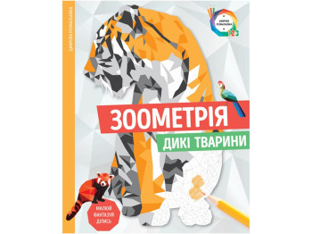 Детская книга. Зоометрия. Дикие Животные. Ранок Z101047У