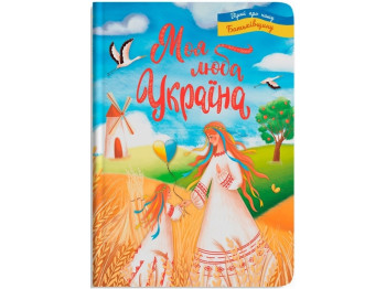 Моя дорогая Украина. Стихи о нашей Родине. Crystal Book F00030788