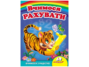 Книжка-картонка "Вчимося рахувати. Тигр", 1–5 років, Микола Вазірянов, Пегас