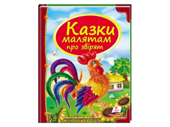 Детская книга. Сундучок сказок. Сказки малышам о зверят. Пегас 9789669130457