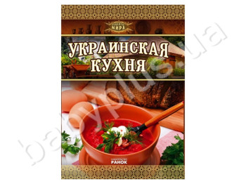 Книга Рецепти світу, Украиська кухня, Ранок