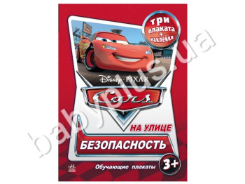 Обучающие плакаты Disney, Тачки, Безопасность на улице, Ранок