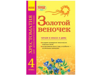 СКХ, Золотий віночок 4 кл, Хрестоматія для додаткового читання, Літера
